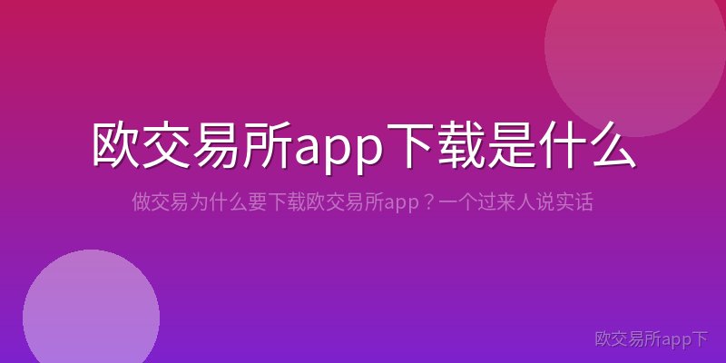 欧交易所app下载是什么意思