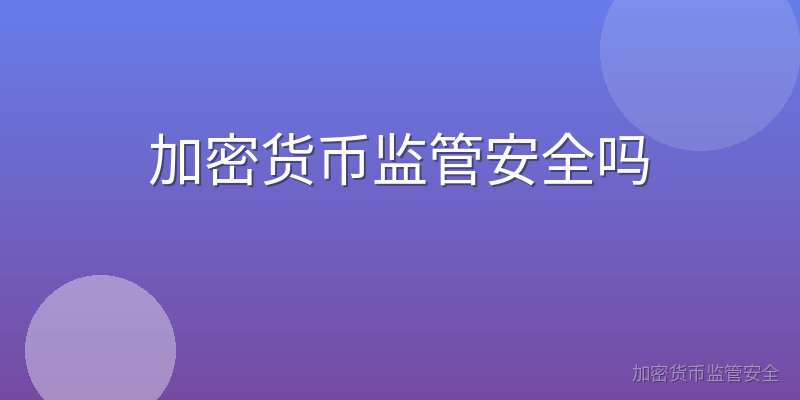 加密货币监管安全吗