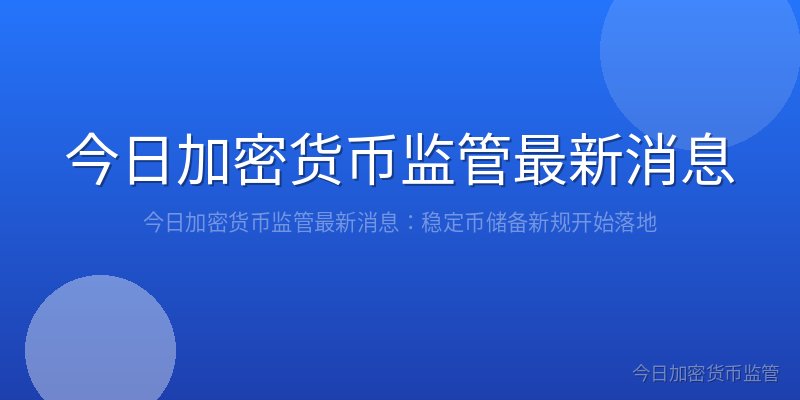 今日加密货币监管最新消息