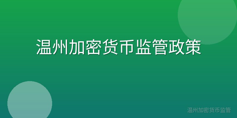 温州加密货币监管政策