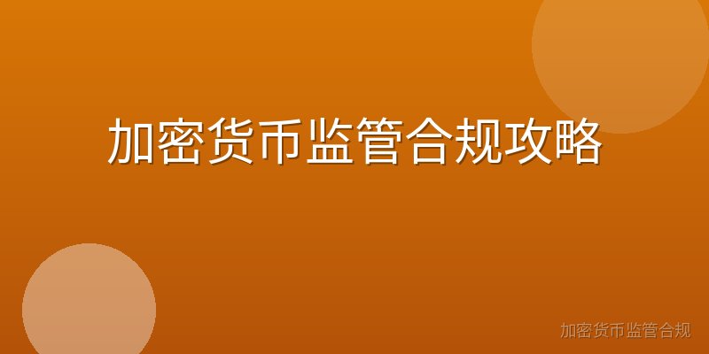 加密货币监管合规攻略