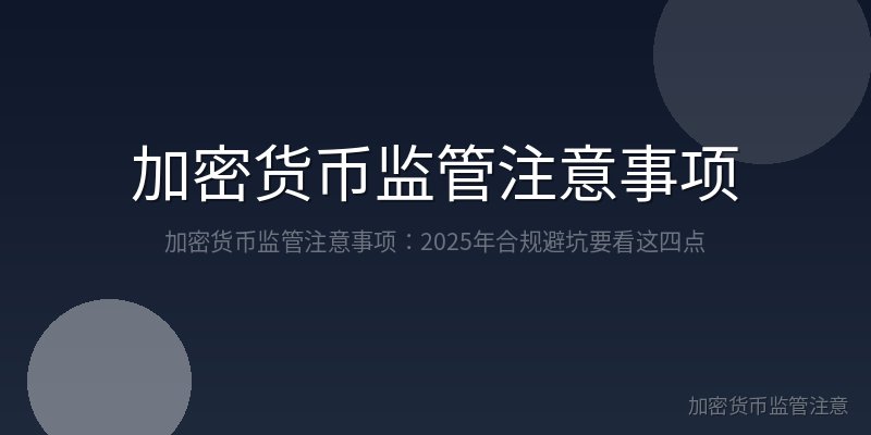 加密货币监管注意事项