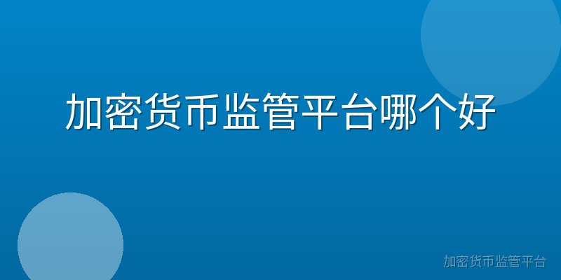 加密货币监管平台哪个好