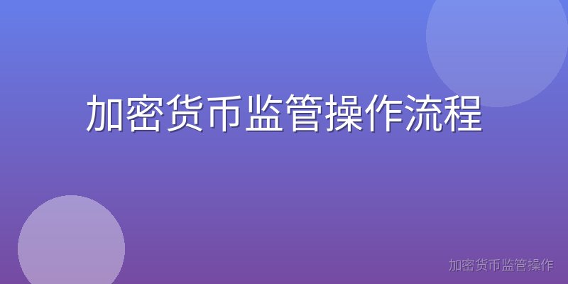 加密货币监管操作流程