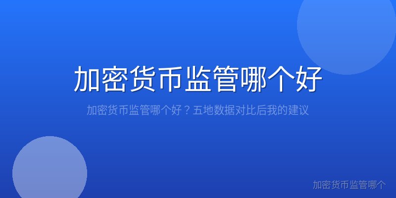 加密货币监管哪个好