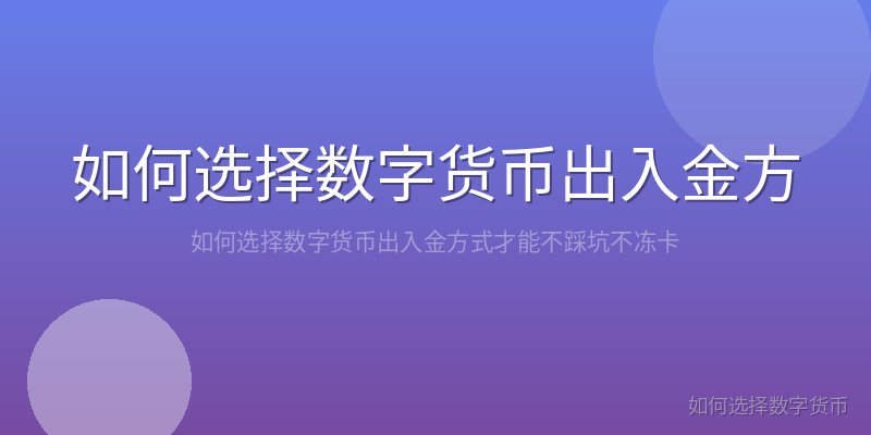 如何选择数字货币出入金方式