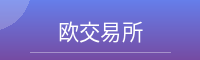 欧交易所